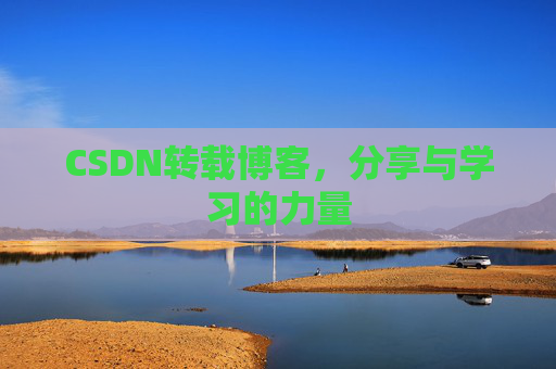 CSDN转载博客,分享与学习的力量 CSDN转载博客,分享与学习的力量